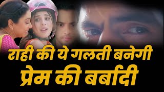 anupama serial today episode ||राही की ये गलती बनेगी प्रेम की बर्बादी #anupamanewpromo