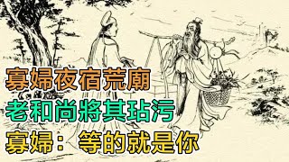 民間故事：寡婦夜宿荒廟，老和尚將其玷污，寡婦不怒反笑：等的就是你