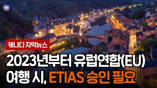 2023년부터 유럽연합EU 국가 여행 시, 유럽 여행 정보 허가 시스템ETIAS 승인 필요 (캐나다)