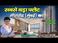 Indraneel By Sonam Builders || मीरा रोड मुंबई का सबसे बड़ा फ्लैट || Luxury #2bhk & #3bhk For Sale