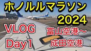 ホノルルマラソン2024 VLOG 1日目