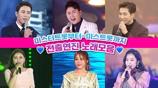 ⭐️연휴특집⭐️미스터트롯맨\u0026미스트롯1 전출연자 무대모음 | 장민호 영탁 송가인 김소유 양지원 홍자 정미애 숙행  [트로트맛집 국민의뽕짝]