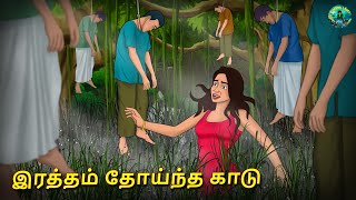 இரத்தம் தோய்ந்த காடு | Tamil Horror Land \u0026 Bedtime Stories | Haunted stories