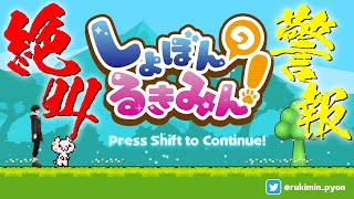 【しょぼんのるきみん！】カワイイ×鬼畜👹発狂したら即終了【三枝明那 / にじさんじ】