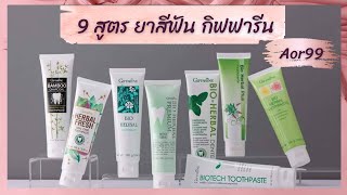 9​ สูตร​ ยาสีฟัน​ กิฟฟารีน​ Giffarine​ Bio​ Herbal​ Toothpaste #Aor99​#ยาสีฟันสมุนไพร#ยาสีฟันขายดี