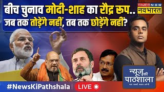 Live । News Ki Pathshala | Lok Sabha Poll 2024 के बीच Modi-Shah ने क्यों धारण किया रौद्र रूप ?