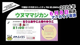 【わくわくストレンジャー】ウヌママジカン︎ 2024/6/8　放送音源 FMふくろう