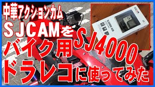 中華アクションカムSJCAMをバイク用ドラレコに使ってみた【SJ4000】