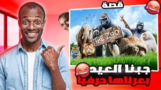 قصتي رحنا لحديقه الحيوانات و بعرناها 😂 !