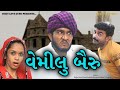 Gujju Love Guru - Vemilu Bairu | વેમીલું બૈરું | Gujju Love Guru Ne Comedy Gujarati 2022