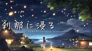 【フリーBGM】刹那に浸る -Immerse yourself in the moment-