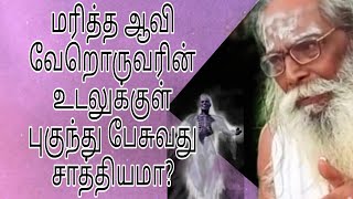 மரித்த ஆவி வேறொருவரின் உடலுக்குள் புகுந்து பேசுவது சாத்தியமா?