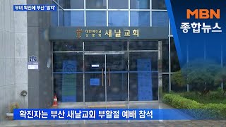 부산 '부활절 예배' 확진자에 긴장…간호사인 딸도 확진 [MBN 종합뉴스]