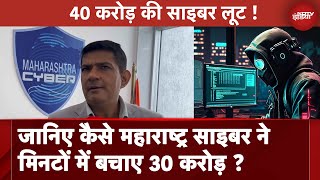 Cyber Fraud: जानिए कैसे Maharashtra Cyber Cell ने मिनटों में बचाए 30 Crores ? | Cyber Attack | Crime