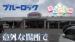 【ブルーロック】意外な場所でちびぐるみ発見！手ごわかった。。。