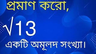 √13 একটি অমূলদ সংখ্যা।# বাস্তব সংখ্যা।