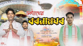 Dekiyakhuwa bornamghar//ঢেকীয়াখোৱা বৰনামঘৰ//new song// vokti geet //2023