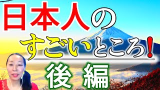 【日本人のすごいところトップ５！】後編 / 目覚めよ日本人 / 海外在住者から見た日本人の良さと改善点。