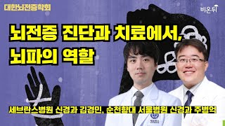 [대한뇌전증학회] 뇌전증 진단과 치료에서 뇌파의 역할 / 세브란스병원 신경과 김경민. 순천향대 서울병원 신경과 주병억