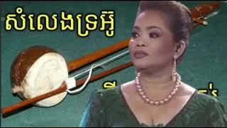 សម្លេងទ្រអ៊ូ - ដោយ: ហ៊ឹម ស៊ីវន RHM-506