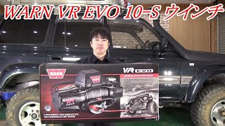 WARN  VR EVO 10-S ウインチの取り付けと簡単な紹介　ランクル80に取り付け　ウォーンウインチ