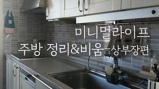 ENG) 미니멀라이프ㅣ씽크대 상부장정리\u0026비움 / 주방정리정돈/ 청소브이로그/ Clean up kitchen sink