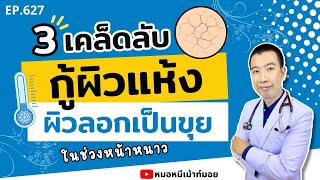 3 เคล็ดลับกู้ผิวแห้ง ผิวลอกเป็นขุยให้หายขาด ในช่วงหน้าหนาว | เม้าท์กับหมอหมี EP.627