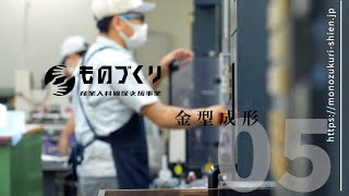 ■金型成形｜ものづくり産業人材確保支援事業