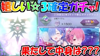 【リゼロス】アリーナ報酬で☆3キャラ確定ガチャ！果たして中身は・・・？