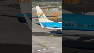 KLMオランダ航空　スカイチーム加盟