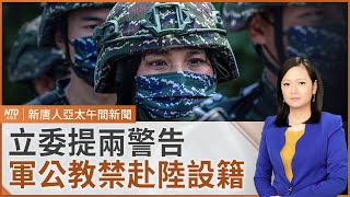 川普通話中共黨魁：中國需要美國｜川普簽令25%鋼鋁關稅｜台立委提兩警告 陸委會重申軍公教禁赴陸設籍｜林家正辭退WBCQ台灣隊｜#新唐人午間新聞｜20250211(二)｜新唐人亞太台