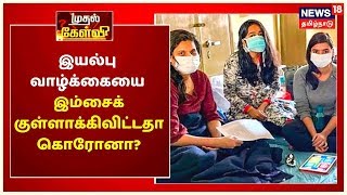 முதல் கேள்வி : இயல்பு வாழ்க்கையை இம்சைக்குள்ளாக்கிவிட்டதா கொரோனா? | Coronavirus