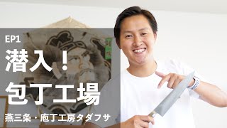 工場見学！包丁の作り方を学ぶ旅　in 燕三条