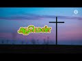 19 04 2022 இன்றையவசனம் today bible verse in tamil.