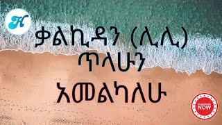 Kalkidan (Lili) Tilahun - Amelkalew(አመልካለሁ) Lyrics Video