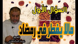 الشيخ عبد الله نهاري ما لا يفطر في رمضان ج 01