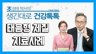 태음형 체질 치료사례 [조성태박사의 생긴대로 건강톡톡]