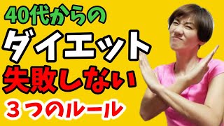 40代50代60代ダイエットで失敗しないための３つのルール！糖質は？筋トレは必要？リバウンドしないためには？