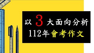 作文教學｜以３大面向分析112年國中教育會考作文題目｜影劇類型統計｜不必訂題｜2023｜國中國文 #4