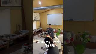 법화림 선수련회 아침차담_2023년 2월 25일 아침차담 #간화선 #이뭣고 #호흡