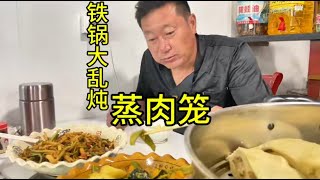 东北农村铁锅炖豆角排骨大瓜土豆子 上面蒸大肉笼 还是肉好吃啊