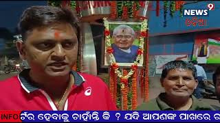 ବଡବିଲରେ ବାଜପେୟୀଙ୍କୁ ଶ୍ରଦ୍ଧାଞ୍ଜଳି |news9odia 17.08.2022