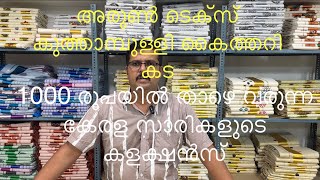 ഉല്പാദന വില്ലയിൽ കേരള ട്രഡീഷണൽ സാരികൾ വിലക്കുറവിൽ അരുൺ ടെക്സിൽവാങ്ങാം ഓൺലൈൻ Ph:9037509549 9037669549