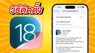 วิธีติดตั้ง iOS 18 Beta (เวอร์ชัน Developer beta) | สอนใช้ iOS 18 ง่ายนิดเดียว