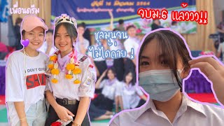 ปัจฉิม Day จบม.6 แล้ววว | Ice cntc