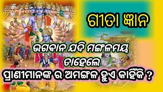 Gita Gyana || ଗୀତା ଜ୍ଞାନ || ଭଗବାନ ଯଦି ମଙ୍ଗଳ ମୟ ତାହେଲେ ପ୍ରାଣୀ ର ଅମଙ୍ଗଳ ହୁଏ କାହିଁକି ?