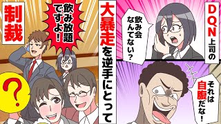 【漫画】DQN上司の依頼で会社の飲み会で50人分の予約。来たのは私だけ…→ショックで呆然としていると、そこに彼が現れ…。【マンガ動画】【スカッとする話】