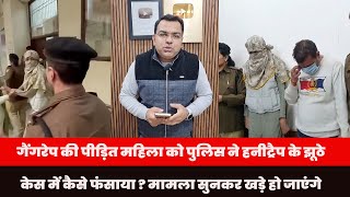 गैंगरेप की पीड़ित महिला को पुलिस ने हनीट्रैप के झूठे केस में कैसे फंसाया ?