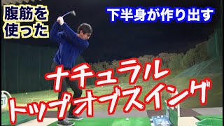 【驚愕動画②】なんと！下半身（腹直筋）で自然なトップができあがった！！