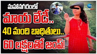 Women Cheats 40 People in the Name of Love | Vanasthalipuram | Hyderabad | Zee Telugu News